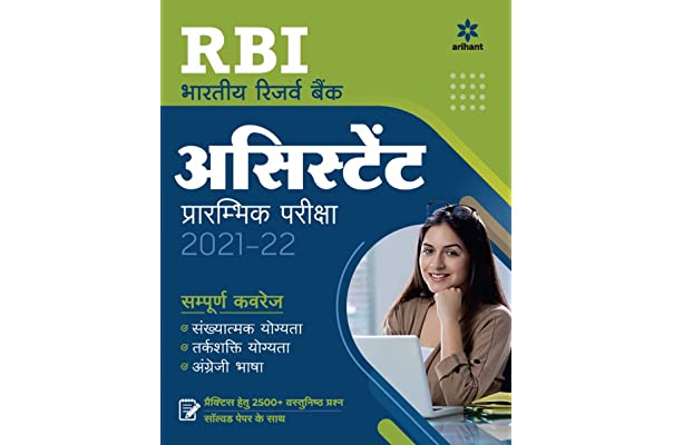 RBI Bhartiya Reserve Bank Assistant Prarambhik Pariksha 2021 22